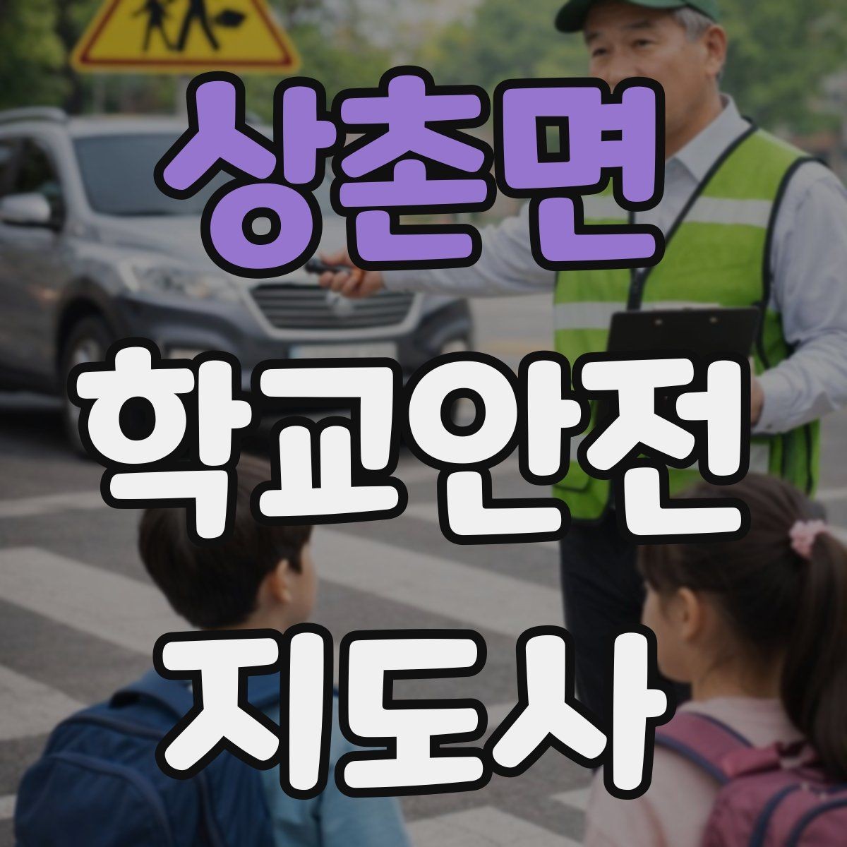 상촌면 학교안전지도사 자격증 복도 뛰기 사고를 줄이는 현실적인 지도법
