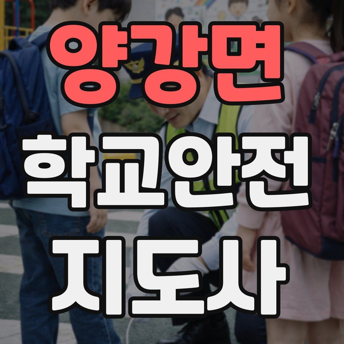 양강면 학교안전지도사 자격증 나에게 맞는 활동 방식 찾는 방법