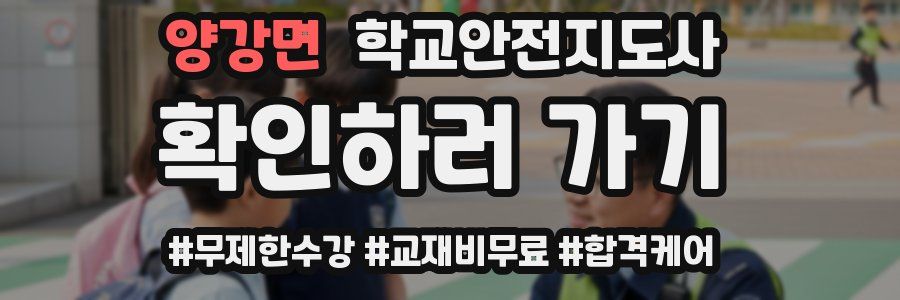 양강면 학교안전지도사 자격증
