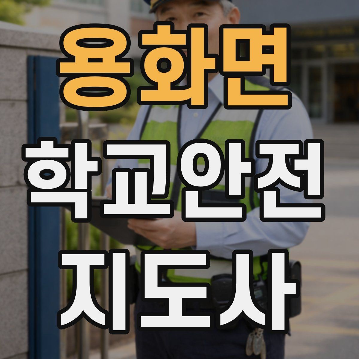 용화면 학교안전지도사 자격증 민원 상황에서 오해를 줄이는 말하기
