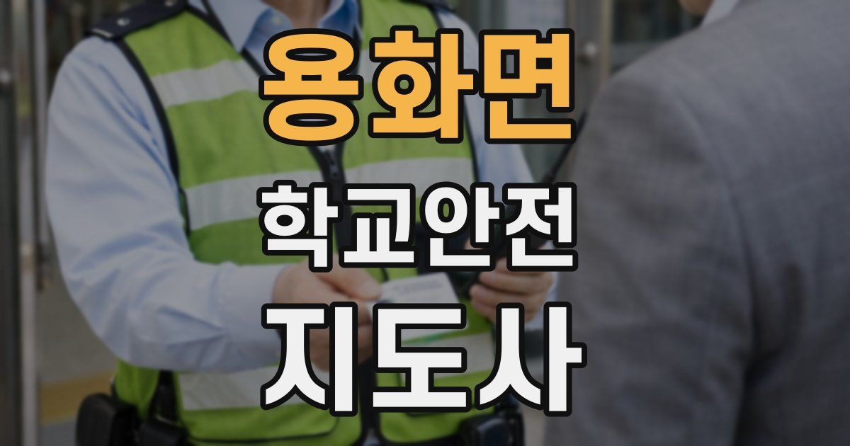 용화면 학교안전지도사 자격증