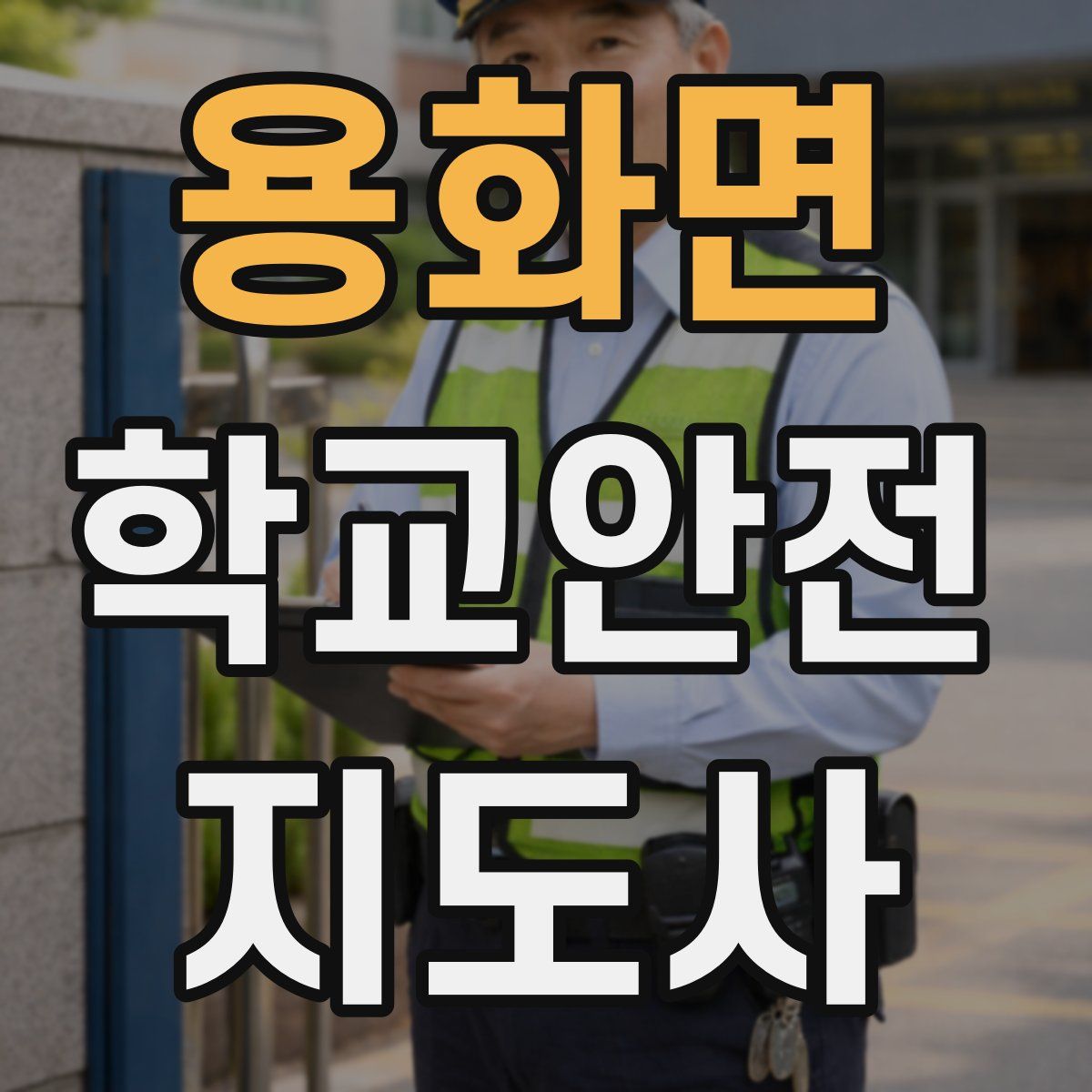 용화면 학교안전지도사 자격증
