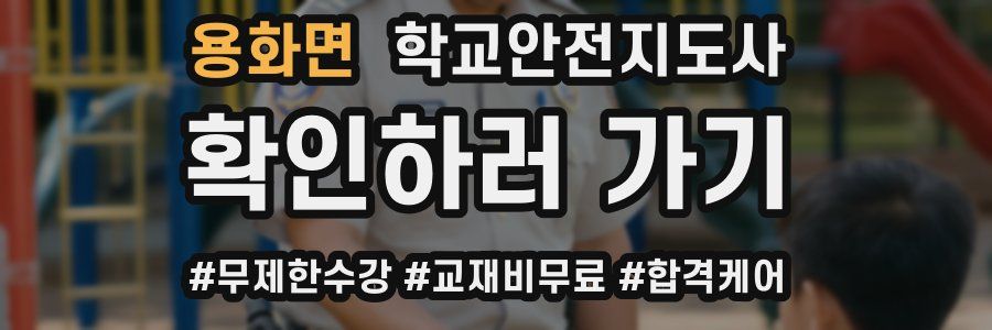 용화면 학교안전지도사 자격증