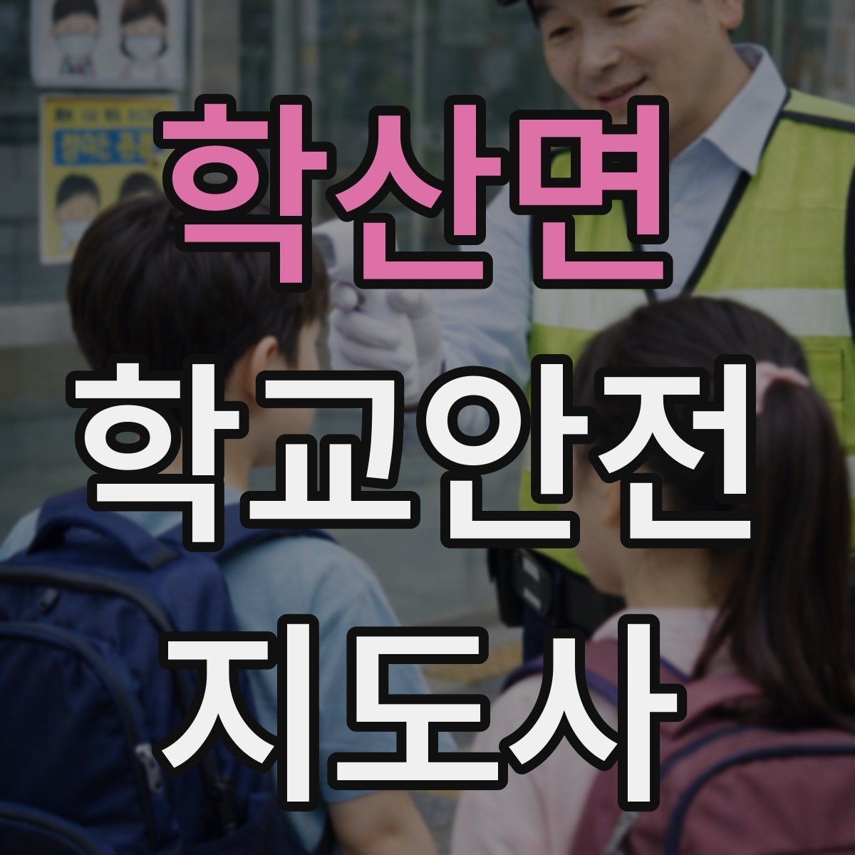 학산면 학교안전지도사 자격증 통학버스 학원차량 승하차 안전 지도