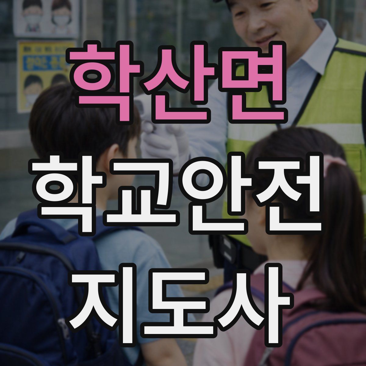 학산면 학교안전지도사 자격증