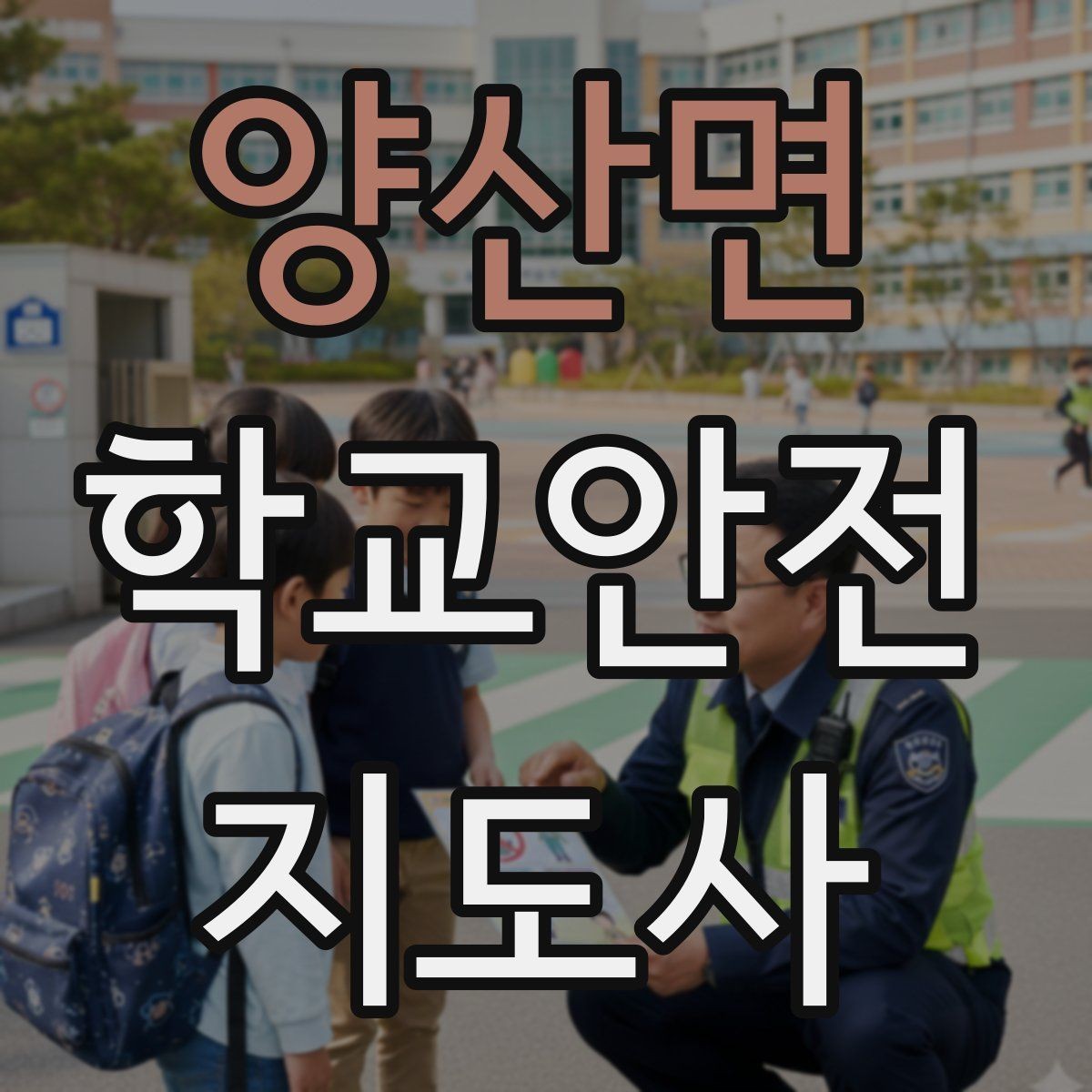 양산면 학교안전지도사 자격증 학교 출입 통제 안내 멘트 예시로 준비하기