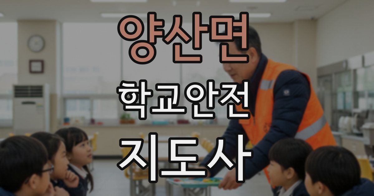 양산면 학교안전지도사 자격증