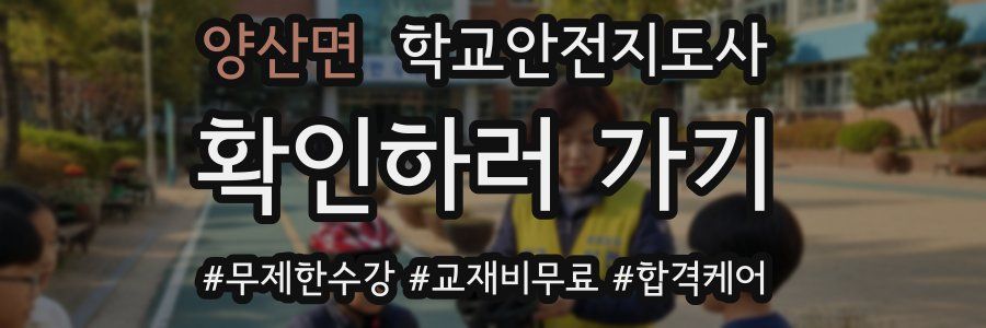 양산면 학교안전지도사 자격증