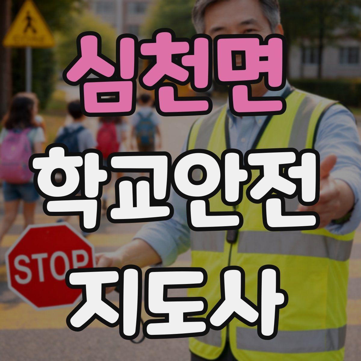 심천면 학교안전지도사 자격증 하교 인계가 어려운 날 대처 요령