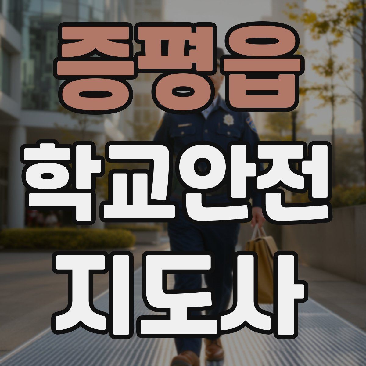 증평읍 학교안전지도사 자격증 공사 차량이 많은 날 통학로 지도 팁