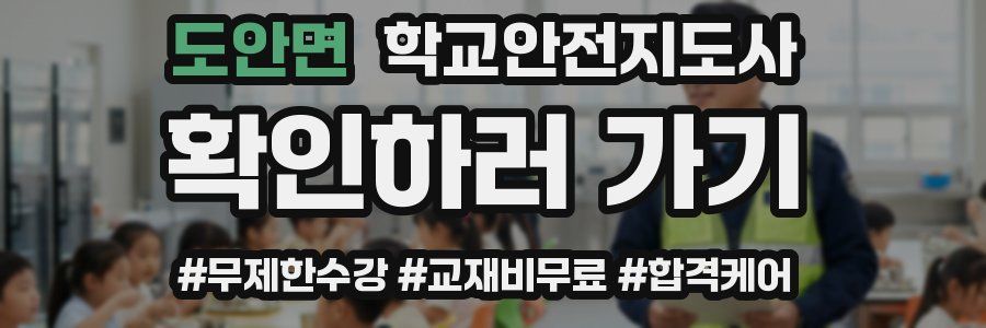 도안면 학교안전지도사 자격증