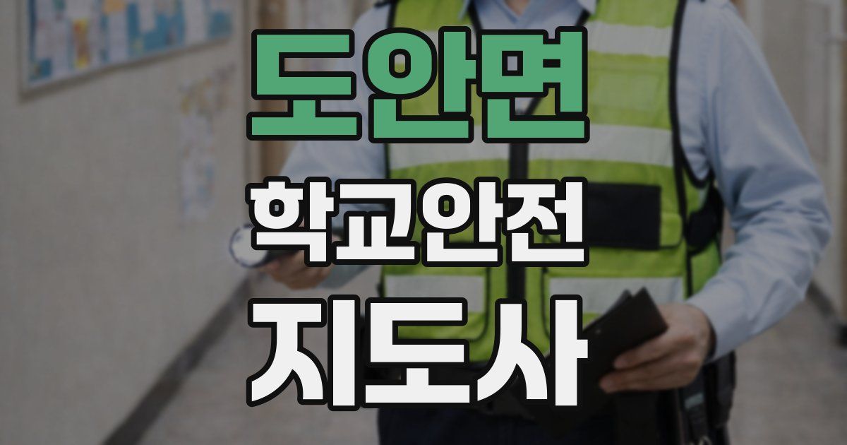 도안면 학교안전지도사 자격증