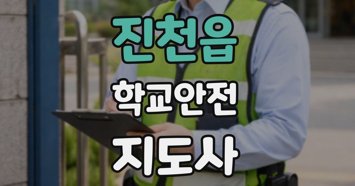 진천읍 학교안전지도사 자격증