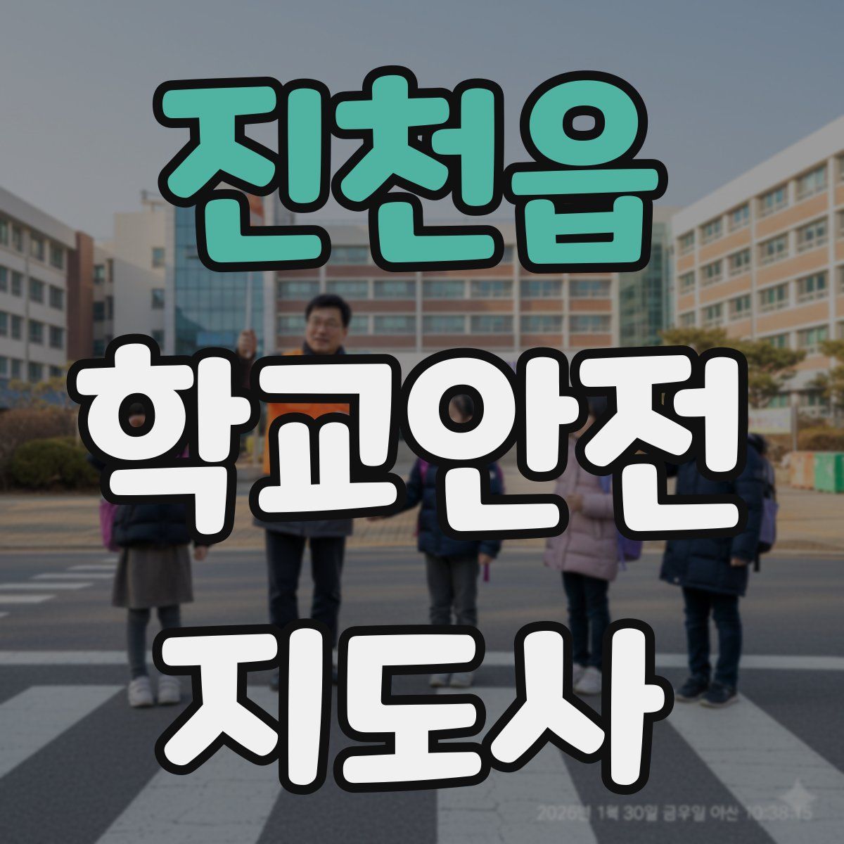 진천읍 학교안전지도사 자격증
