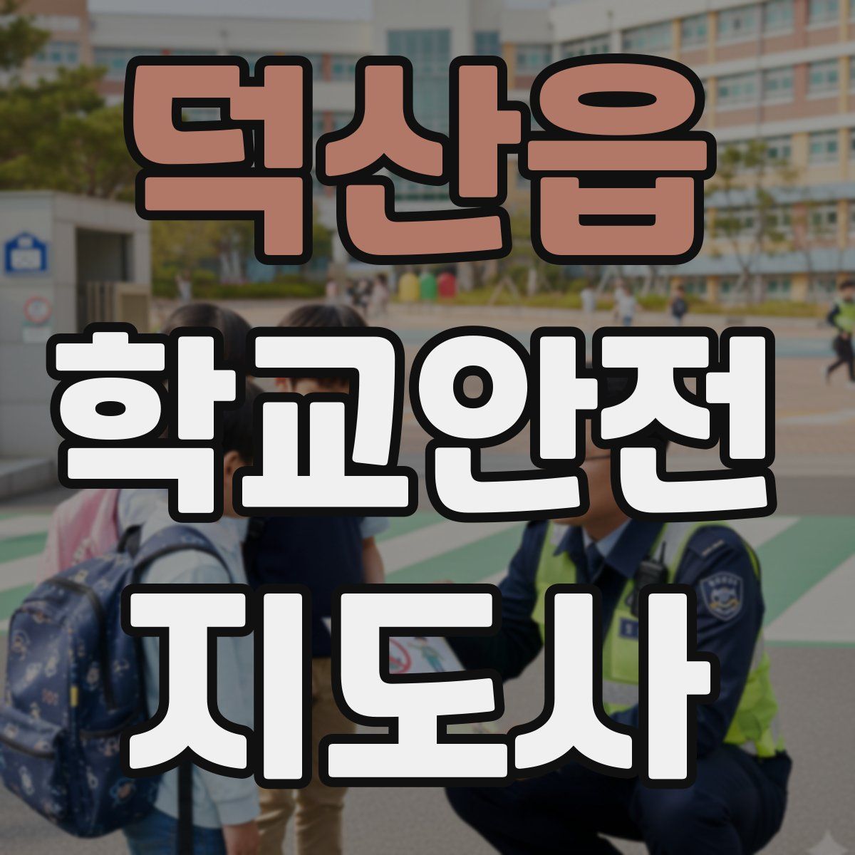 덕산읍 학교안전지도사 자격증