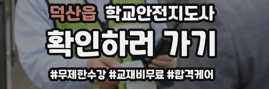덕산읍 학교안전지도사 자격증