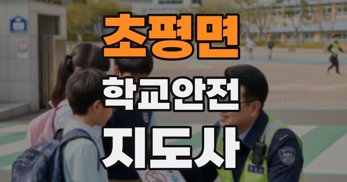 초평면 학교안전지도사 자격증