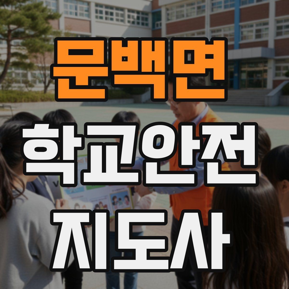 문백면 학교안전지도사 자격증 교내 안전사고 예방을 위한 핵심 정리