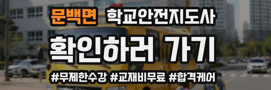 문백면 학교안전지도사 자격증