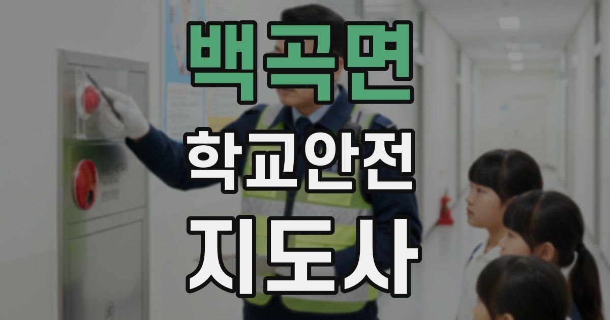 백곡면 학교안전지도사 자격증