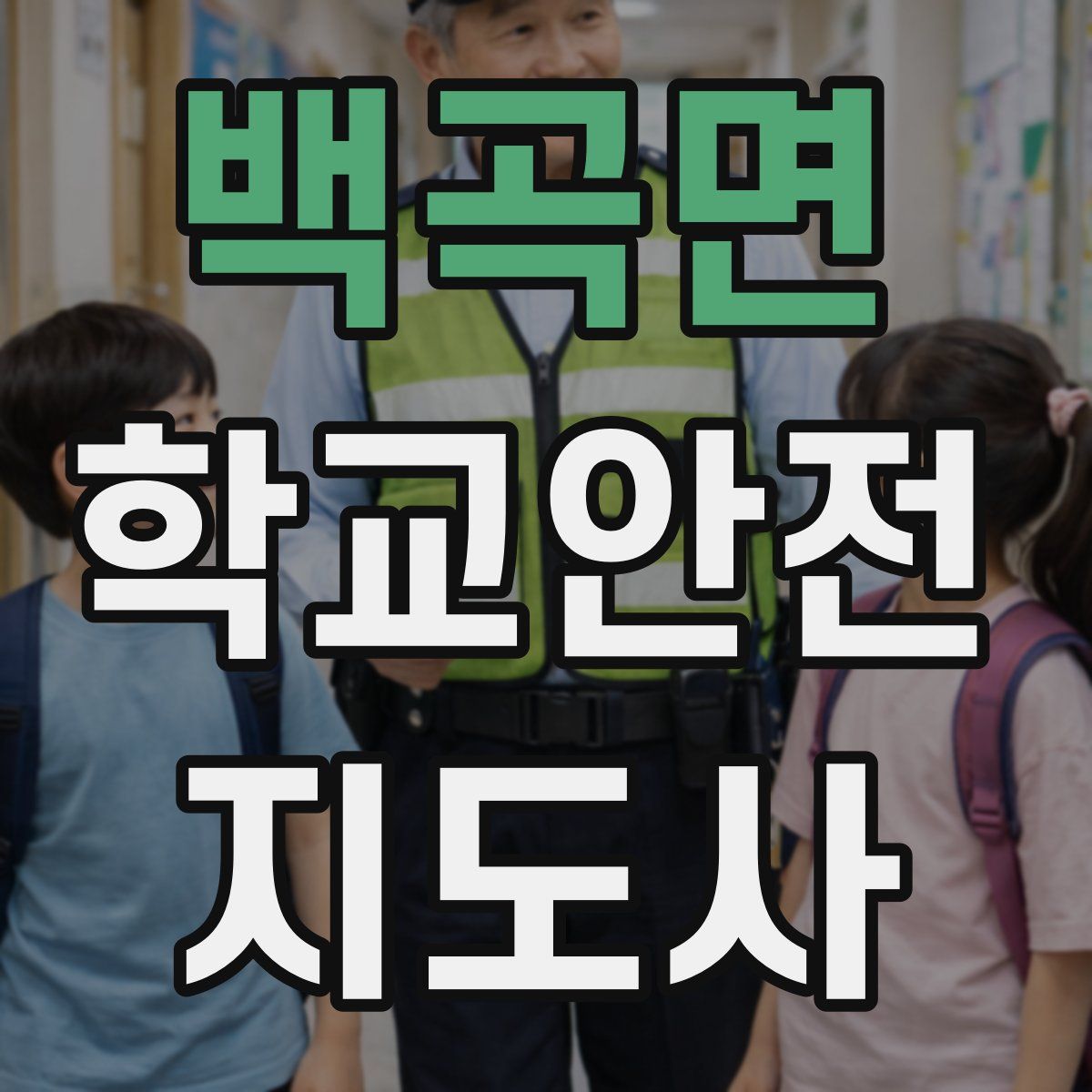 백곡면 학교안전지도사 자격증