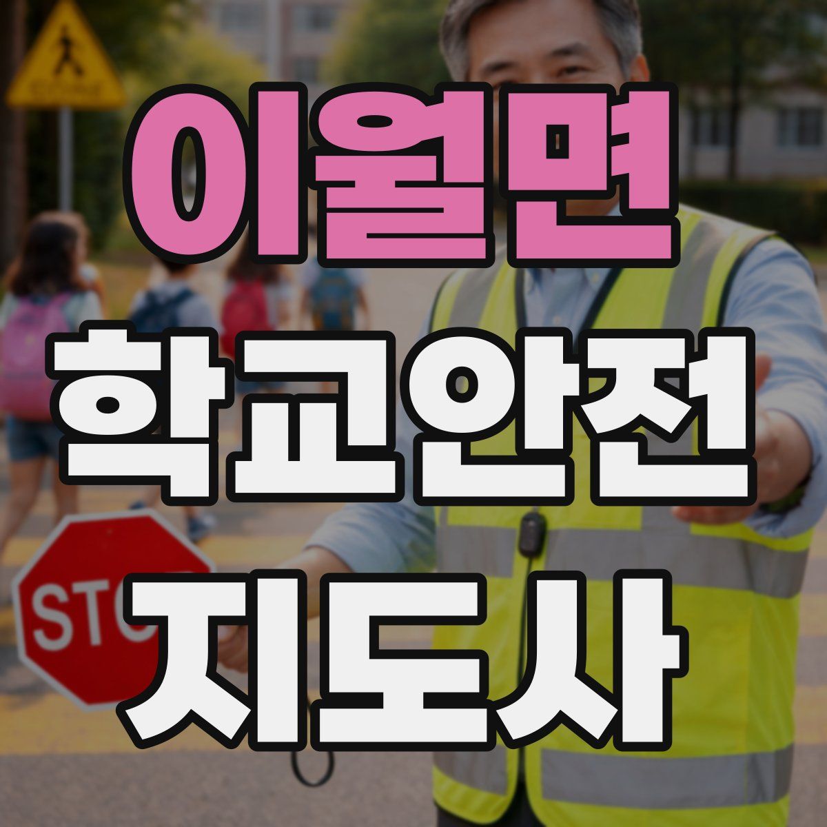 이월면 학교안전지도사 자격증