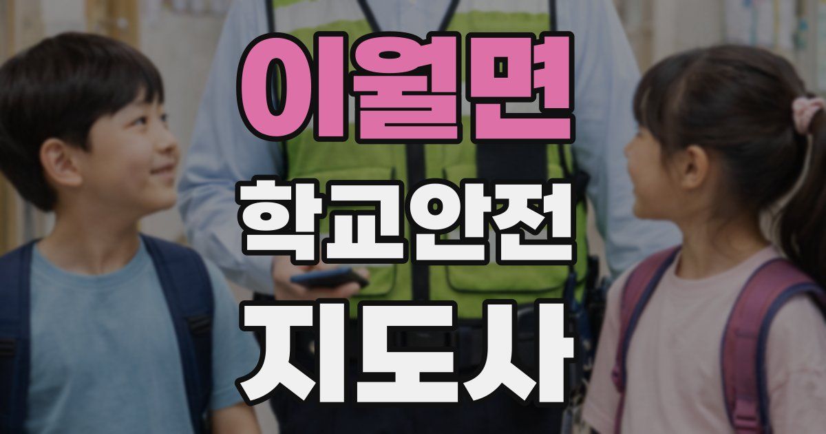 이월면 학교안전지도사 자격증