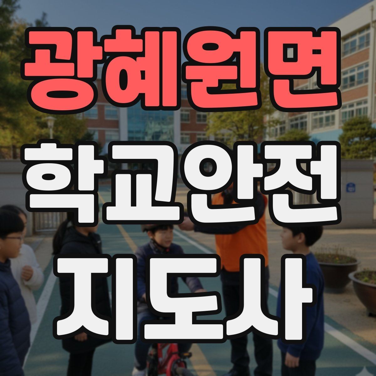광혜원면 학교안전지도사 자격증 현장에서 신뢰를 얻는 태도