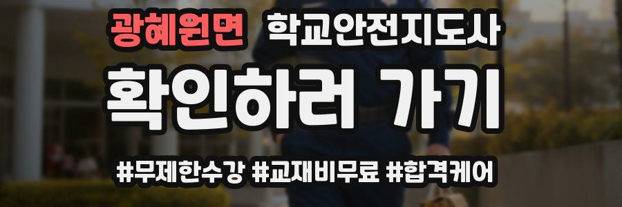 광혜원면 학교안전지도사 자격증