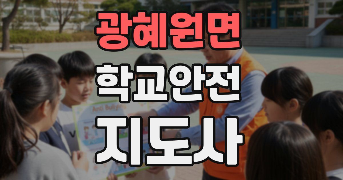 광혜원면 학교안전지도사 자격증