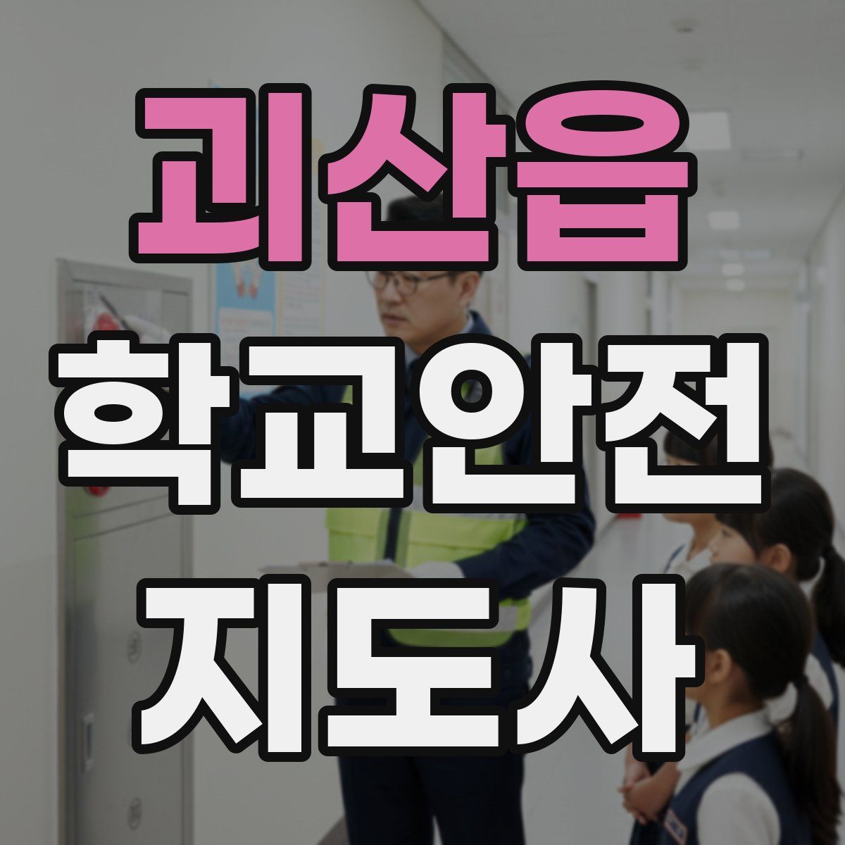 괴산읍 학교안전지도사 자격증