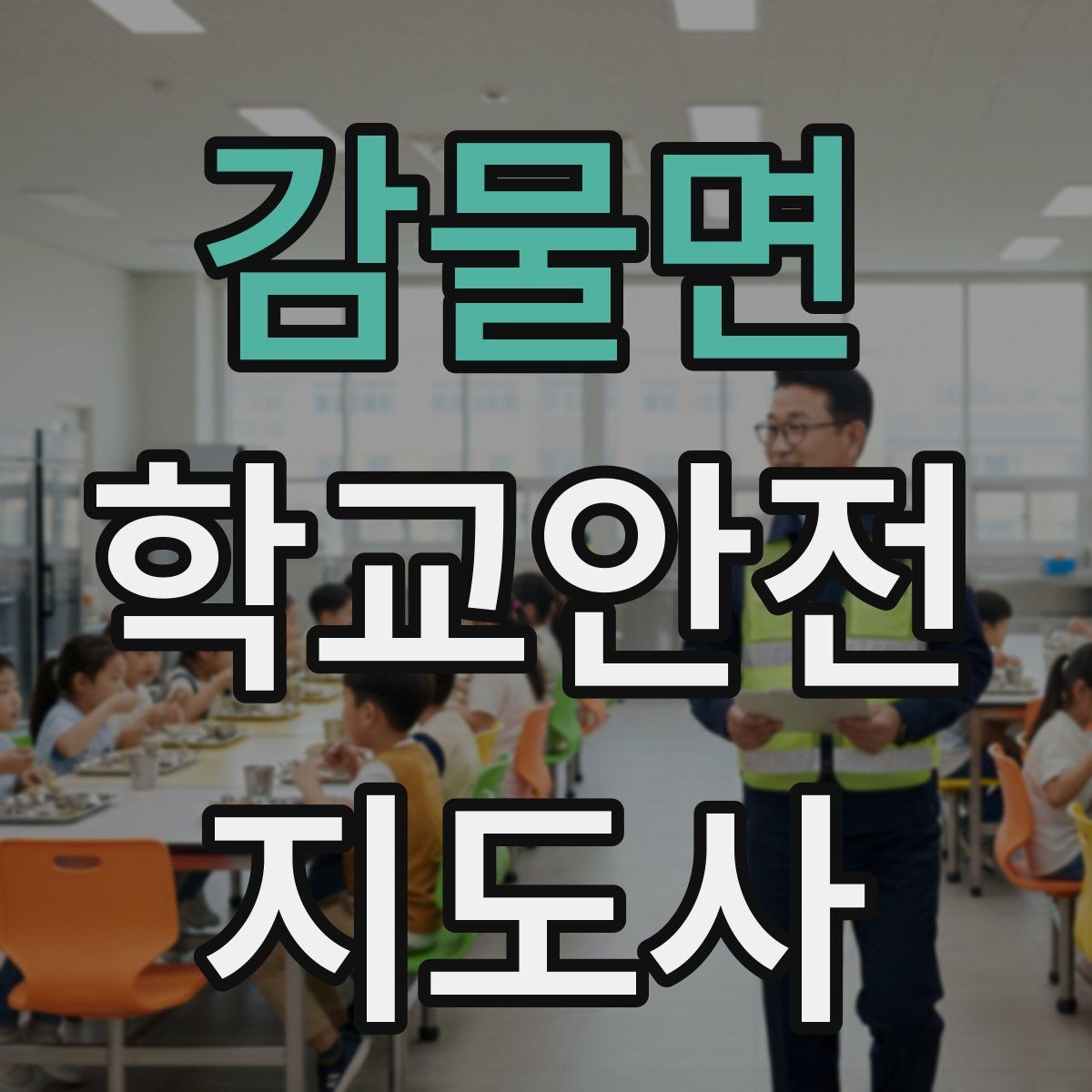 감물면 학교안전지도사 자격증 학부모 상담에서 신뢰를 주는 말투