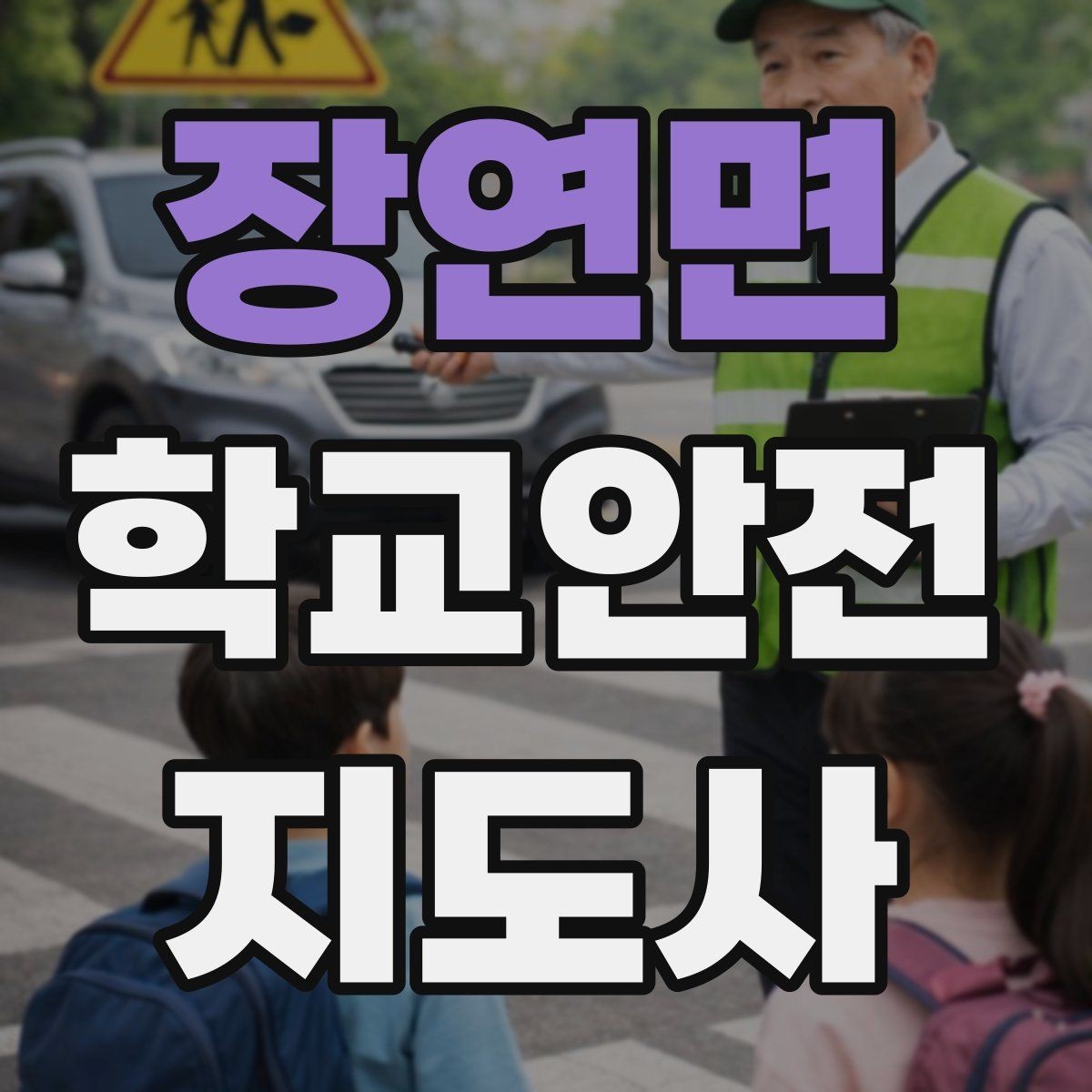 장연면 학교안전지도사 자격증 우천 강설 시 등하교 안전 운영