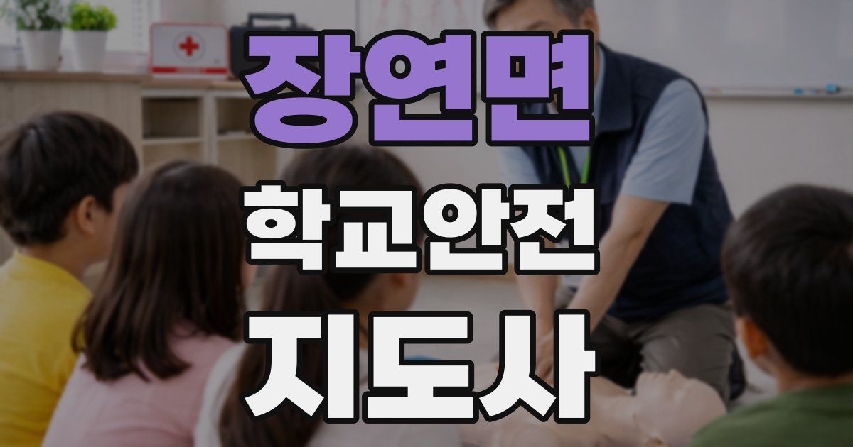 장연면 학교안전지도사 자격증