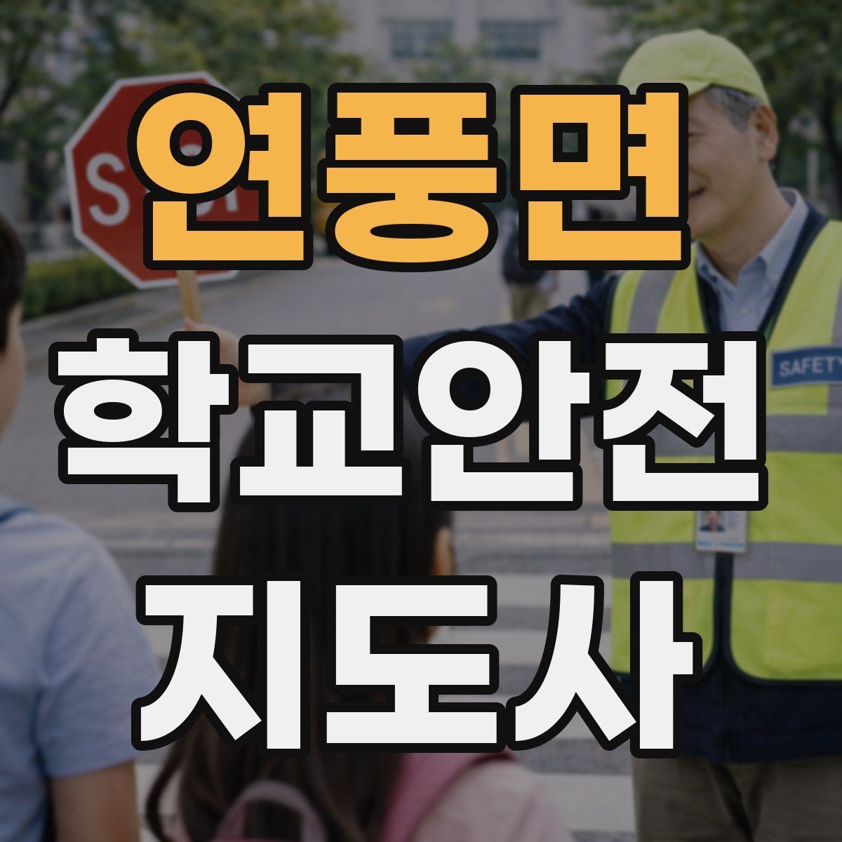 연풍면 학교안전지도사 자격증 안내 멘트는 짧고 분명해야 하는 이유