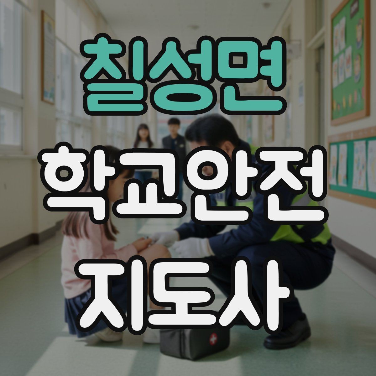 칠성면 학교안전지도사 자격증 갈등 상황에서 중재보다 안전이 우선인 이유