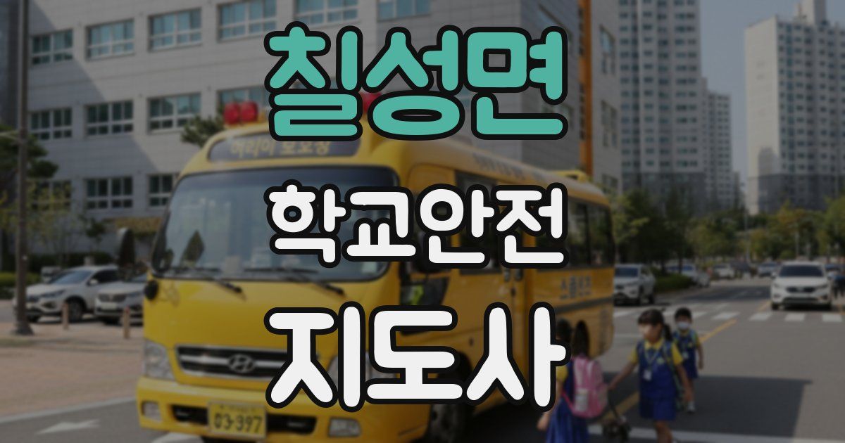 칠성면 학교안전지도사 자격증