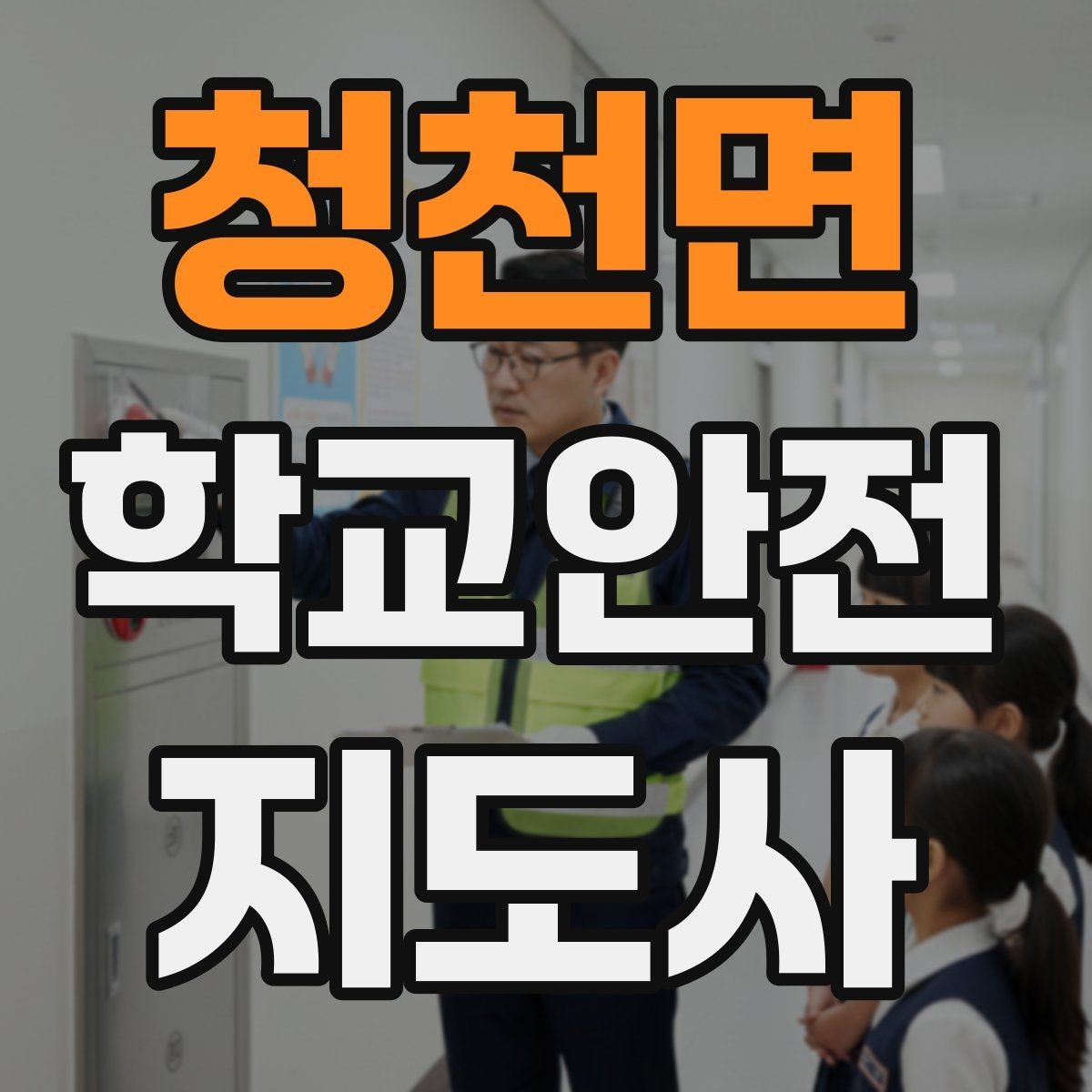 청천면 학교안전지도사 자격증 학교 출입자 관리가 중요한 이유