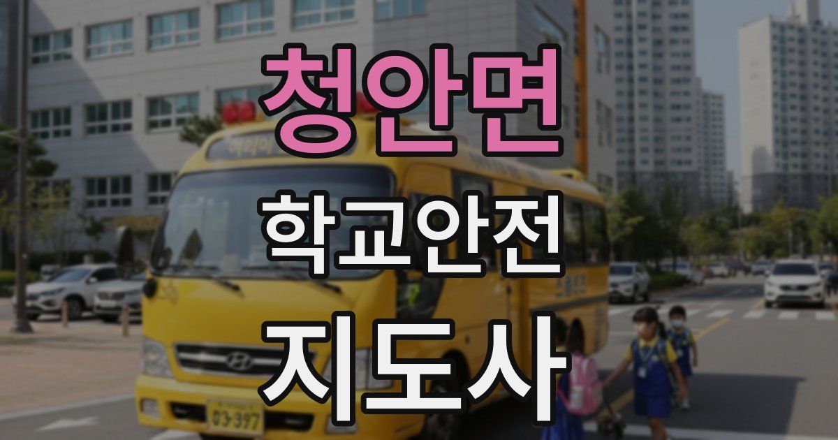 청안면 학교안전지도사 자격증