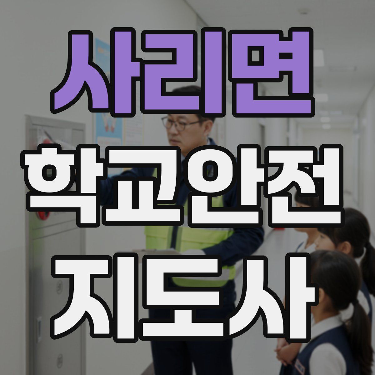 사리면 학교안전지도사 자격증