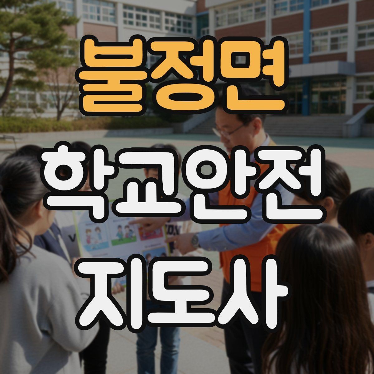 불정면 학교안전지도사 자격증 버스 탑승 시 안전벨트 지도 팁