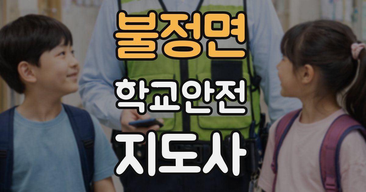 불정면 학교안전지도사 자격증