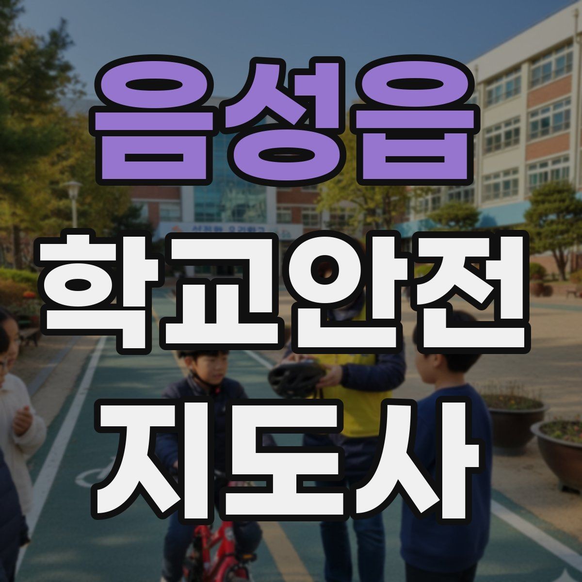 음성읍 학교안전지도사 자격증 체육대회 날 사고를 줄이는 운영 팁