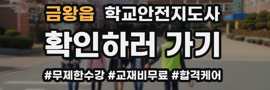 금왕읍 학교안전지도사 자격증