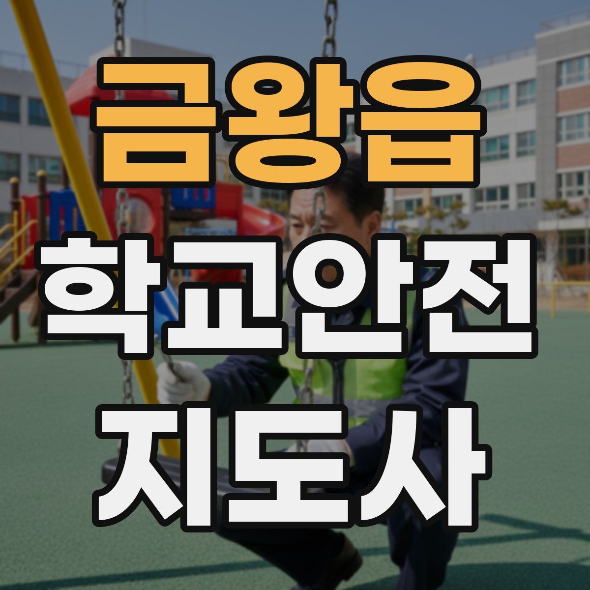 금왕읍 학교안전지도사 자격증