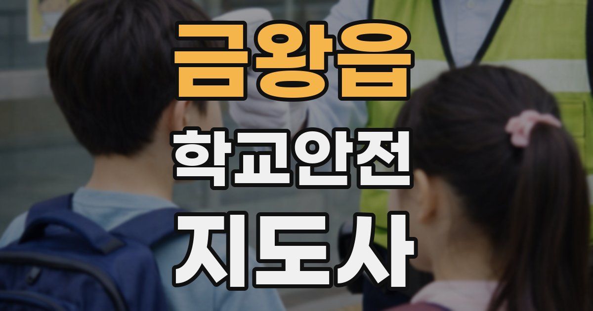 금왕읍 학교안전지도사 자격증