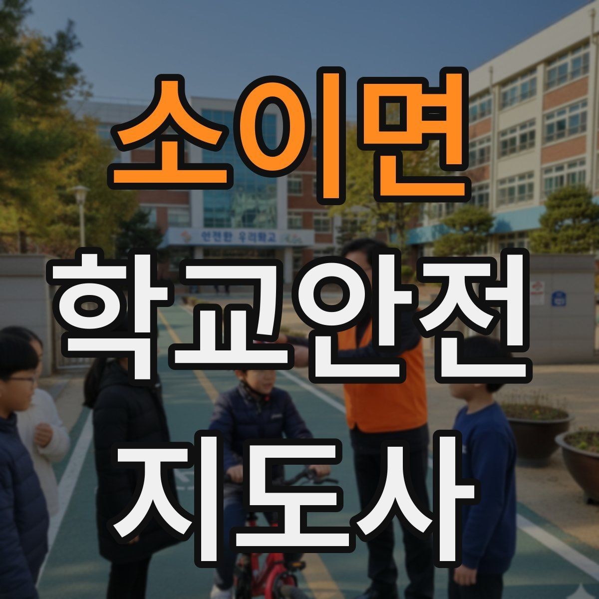 소이면 학교안전지도사 자격증 등굣길 교통 지도 실전 팁