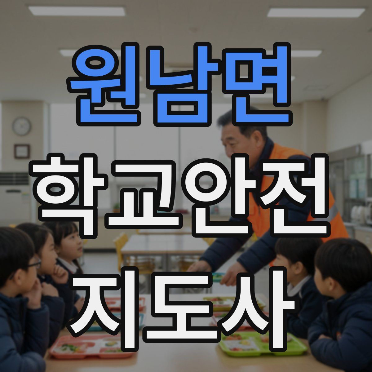 원남면 학교안전지도사 자격증