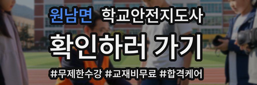 원남면 학교안전지도사 자격증