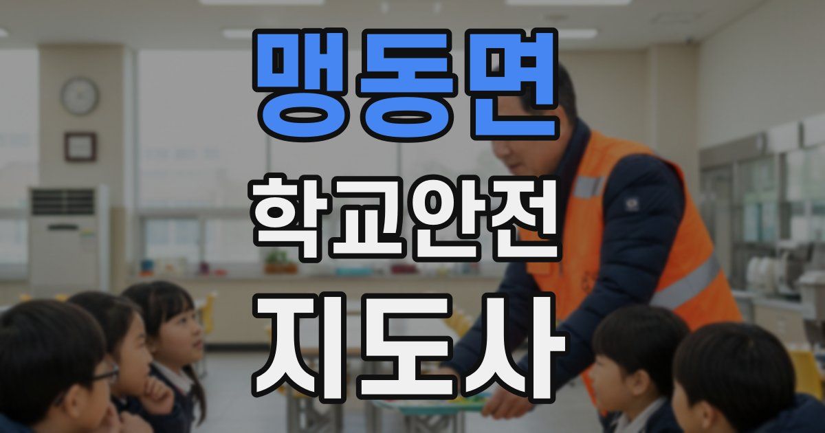 맹동면 학교안전지도사 자격증